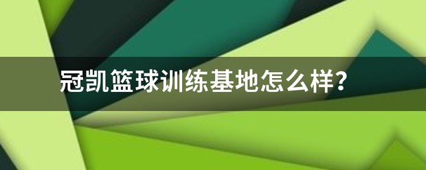 成都金强篮球训练基地怎么样啊知乎
